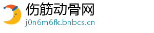 伤筋动骨网